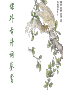 课外古诗词鉴赏-PPT精选