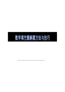 高考数学填空题解题技巧