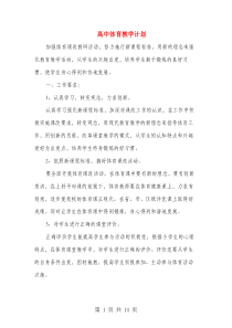高中体育教学计划(多篇)