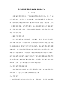 线上教学和返校开学的教学衔接计划