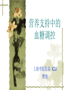 营养支持中的血糖调控
