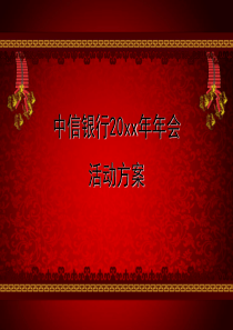 中信银行年会活动策划方案