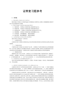 证劵复习题参考