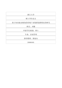 基于知识流动视角的传统产业集群创新特征的研究