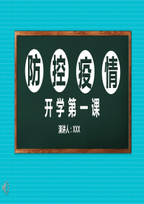 疫情后开学第一课PPT课件