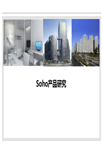 soho生活办公产品研究