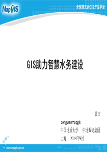 最新文档-GIS助力智慧水务建设-PPT精品文档