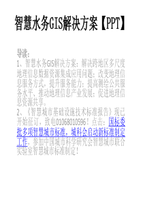 智慧水务GIS解决方案【PPT】