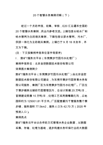 20个智慧水务案例详解(下)