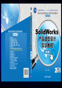 SolidWorks产品造型设计实训教程