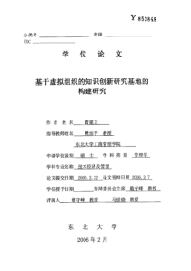 基于虚拟组织的知识创新研究基地的构建研究