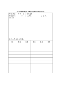 学校食堂食品从业人员食品安全知识培训记录