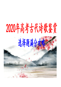 2020高考古代诗歌鉴赏选择题满分攻略精品课件