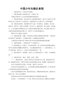 中国少年先锋队章程