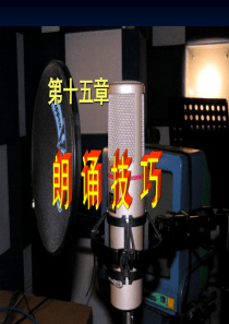 15第十五章-朗诵技巧分析