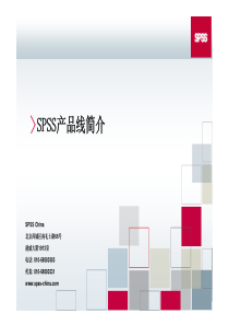 SPSS产品线简介