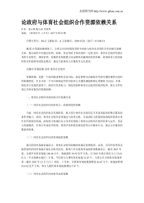 论政府与体育社会组织合作资源依赖关系