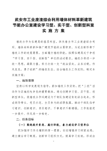 墙改办关于创建学习型实干型创新性单位方案