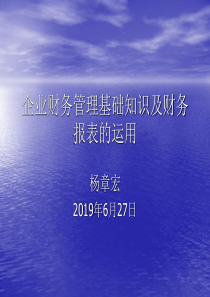 新编文档-企业财务管理基础知识及财务报表的运用-精品文档