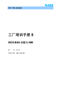 ISCS工厂培训手册5-BAS分册