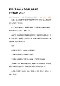 《企业安全生产标准化基本规范GBT33000-2016》