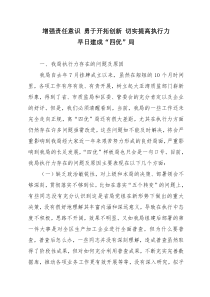 增强责任意识 勇于开拓创新1