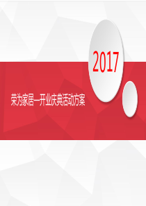 2017荣为家居开业庆典