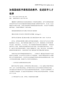 加强基础医学课程思政教学-促进医学人才培养