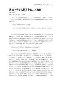 浅谈中学语文教育中的人文教育