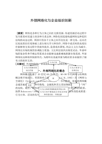 外部网络化与企业组织创新