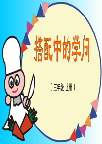 小学数学三年级PPT课件搭配中的学问