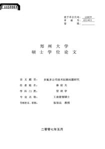 多氟多公司技术创新问题研究