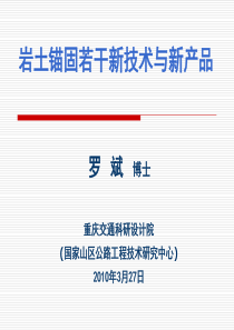 000岩土锚固若干新技术与新产品(杭州锚固会议)2010-03-27