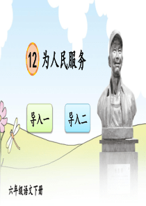 部编人教版六年级语文下册第12课《为人民服务》优秀课件