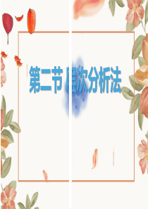 现代汉语语法研究-第二节-层次分析法