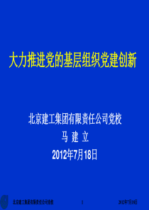 大力推进党的基层组织党建创新