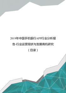 2019年中国手机银行APP行业分析报告-行业运营现状与发展商机研究(目录)