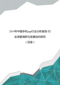 2019年中国手机app行业分析报告-行业深度调研与发展动向研究(目录)