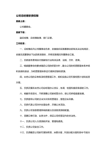 标准的总经理职责权限模版