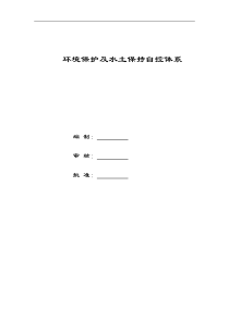 环境保护及水土保持体系