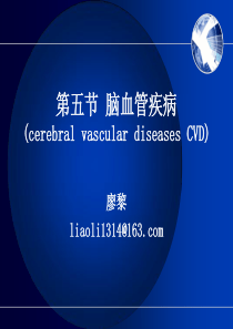 脑血管疾病廖黎