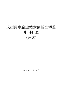 大型用电企业技术创新金桥奖