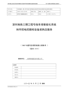 BAS与通风空调系统接口规格书(模板)全解