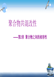 10第2章聚合物之间的相容性