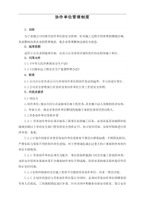 协作单位安全管理制度