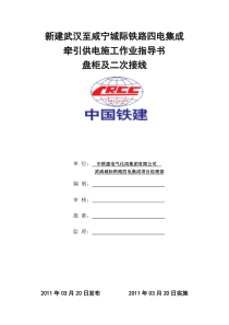 12盘柜及二次接线安装作业指导书