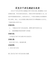 大学物理创新实验迈克尔干涉仪测波长改进