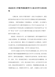 浅谈农村小学数学课堂教学中小组合作学习的有效性-最新教育文档