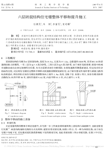 六层砖混结构住宅楼整体平移和提升施工