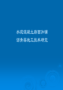 水泥混凝土路面加铺沥青层施工技术研究